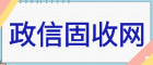 政信固收網